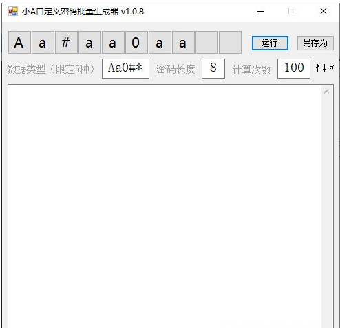 小A自定义密码批量生成器 v1.0.8下载