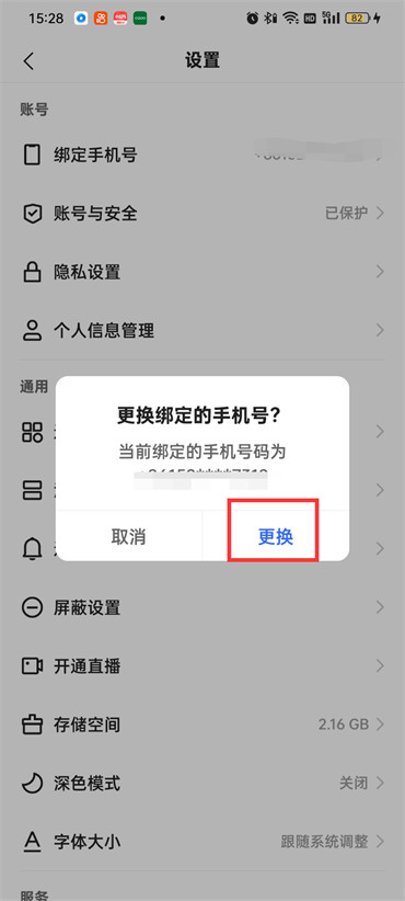 快手极速版电话号码怎么更换