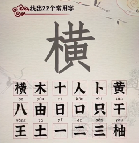 汉字派对横找出22个字怎么过-横找出22个字图文攻略-游戏论