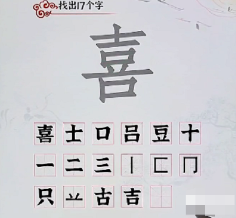 汉字派对喜找出17个字​如何通关-喜找出17个字​图文攻略-游戏论