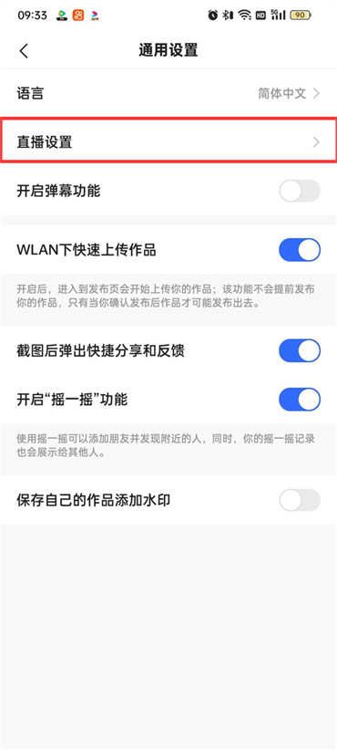 快手极速版直播设置是在哪里