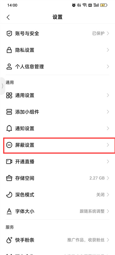 快手极速版屏蔽设置在哪里