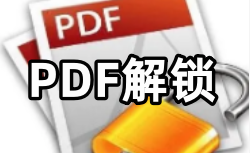 PDF解锁软件大全